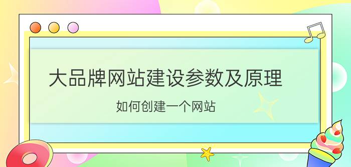 大品牌网站建设参数及原理 如何创建一个网站？